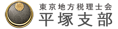 平塚支部